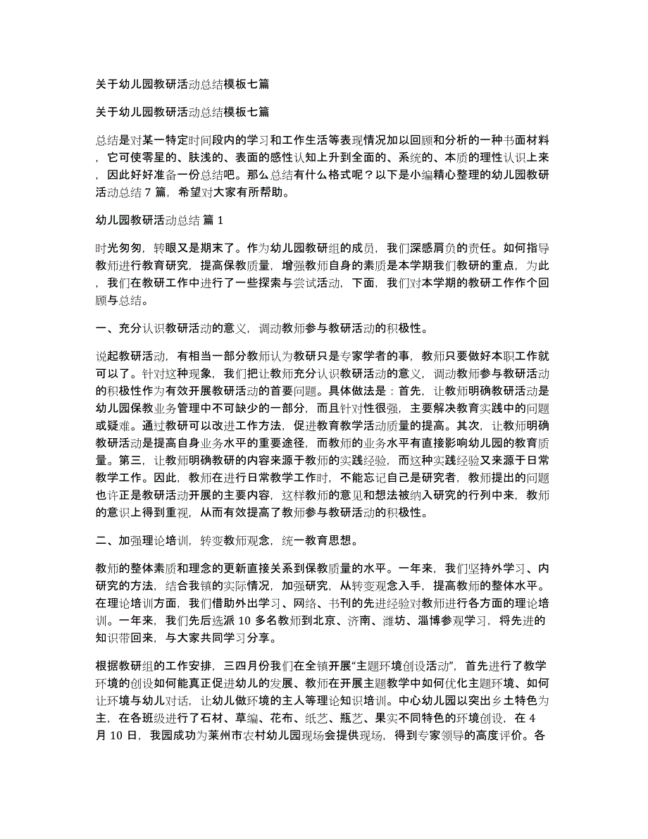 关于幼儿园教研活动总结模板七篇_第1页