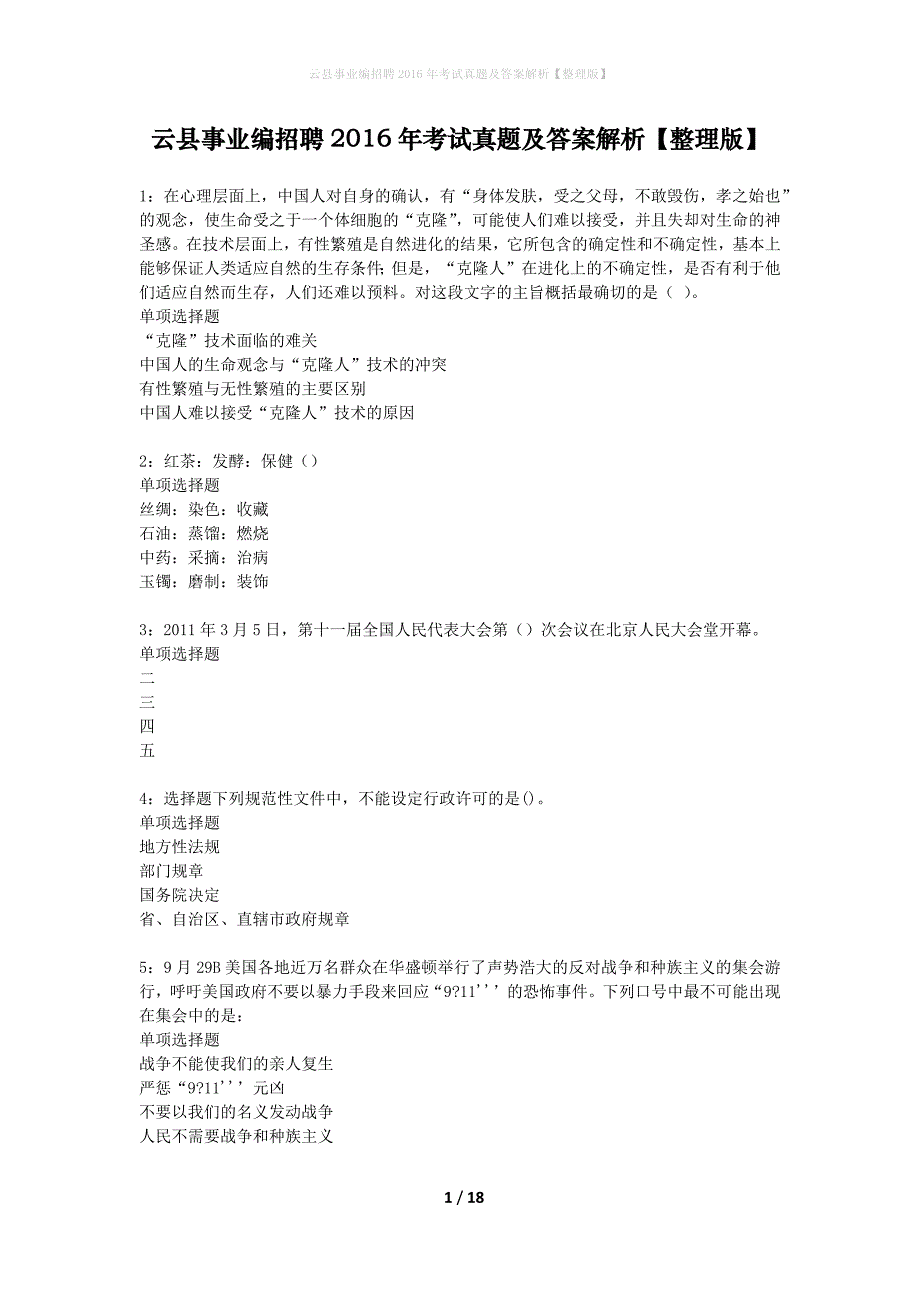 云县事业编招聘2016年考试真题及答案解析整理版】_第1页