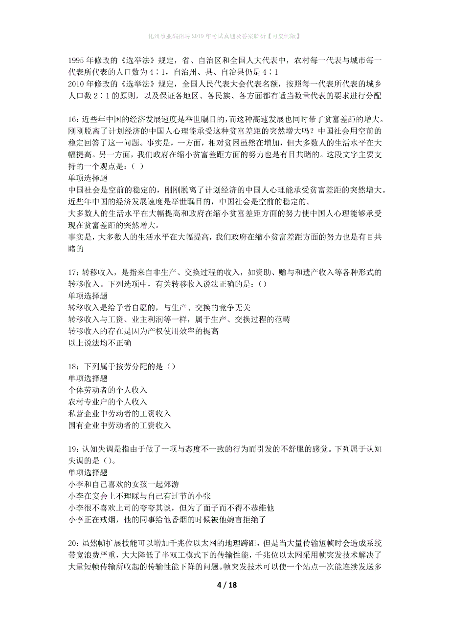 化州事业编招聘2019年考试真题及答案解析可复制版】_第4页