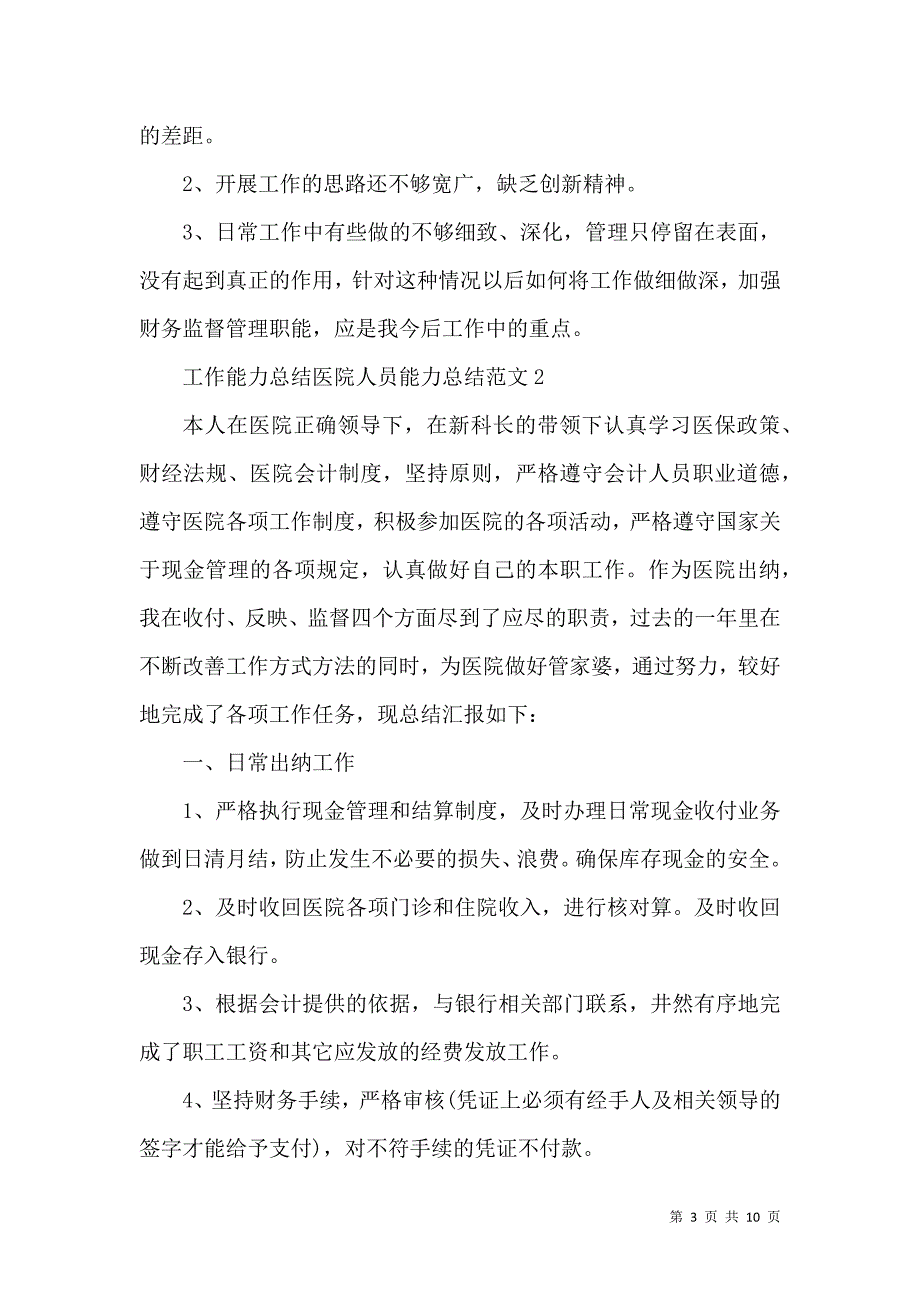 《工作能力总结医院人员能力总结范文》_第3页