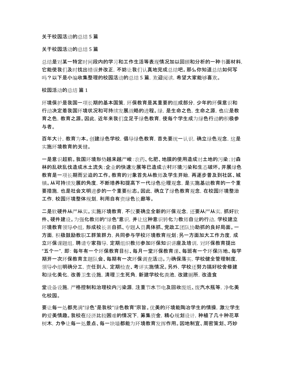 关于校园活动的总结5篇_第1页