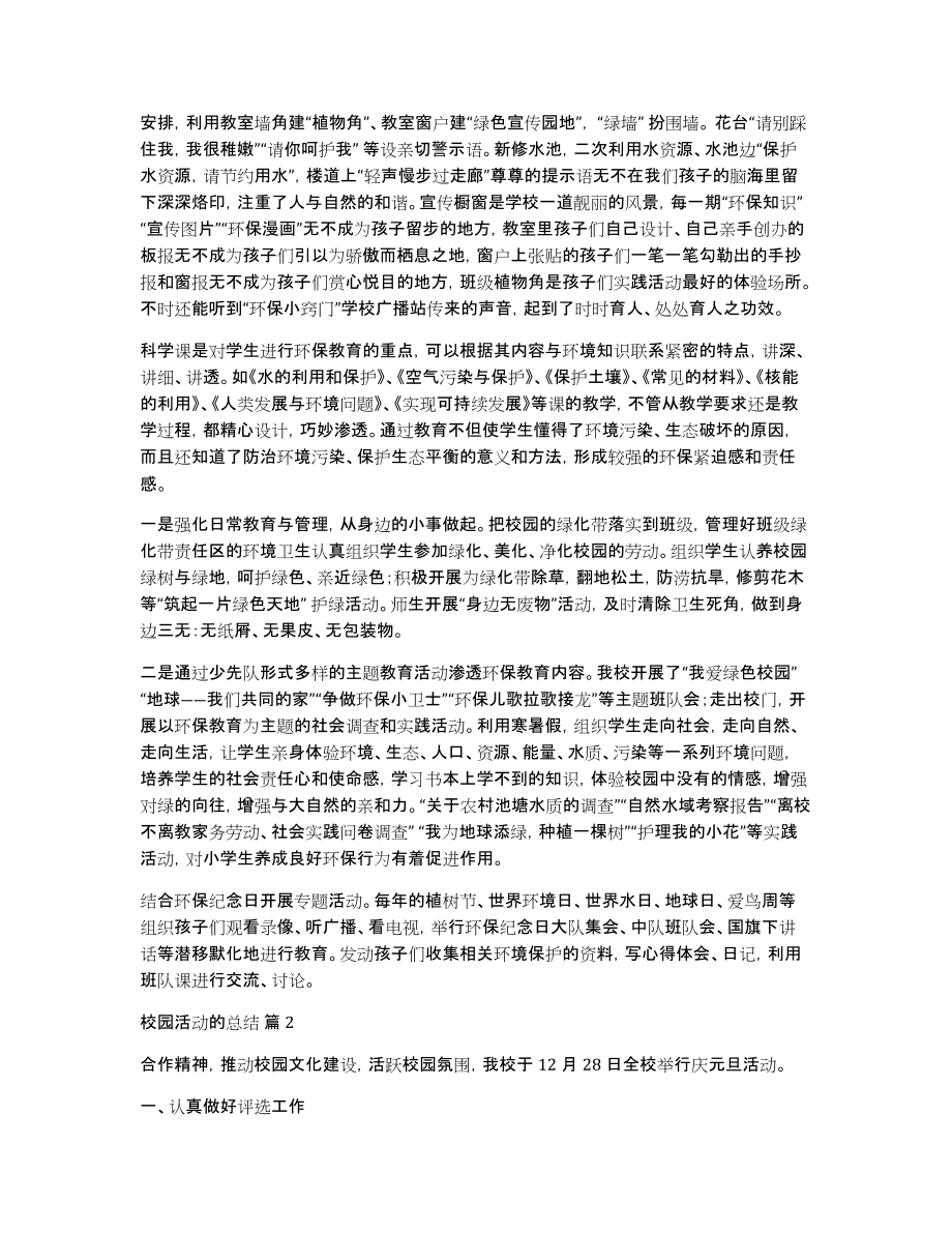 关于校园活动的总结5篇_第2页