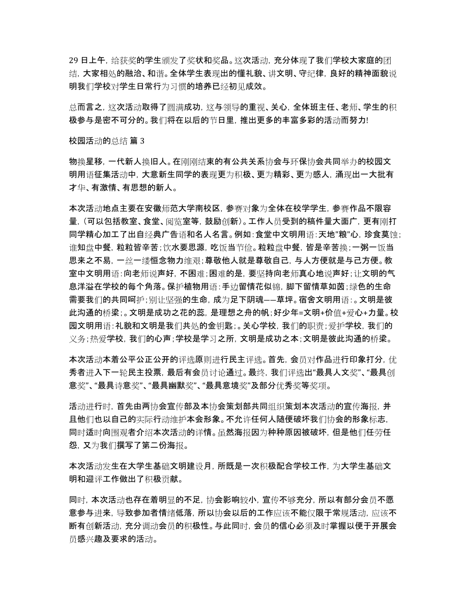 关于校园活动的总结5篇_第4页