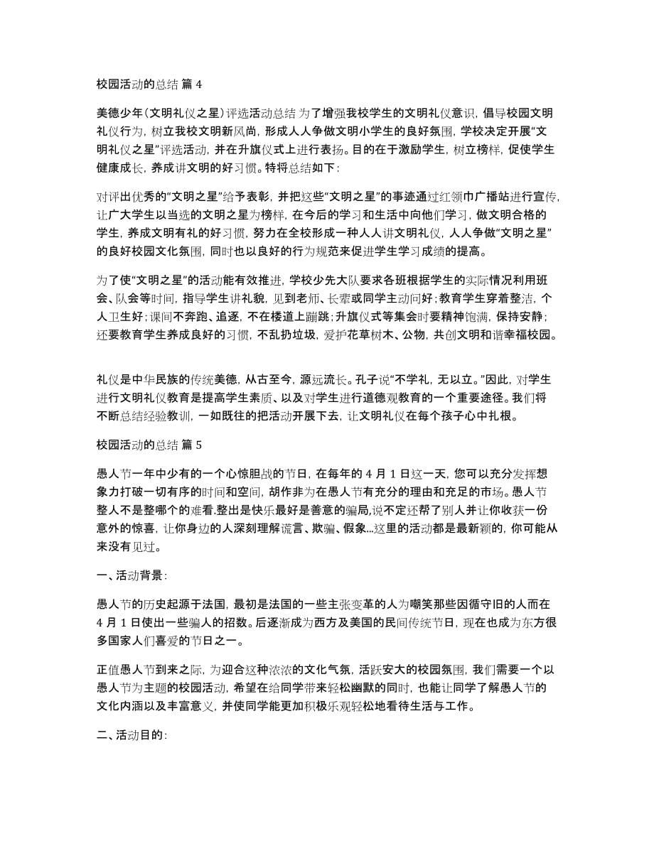 关于校园活动的总结5篇_第5页