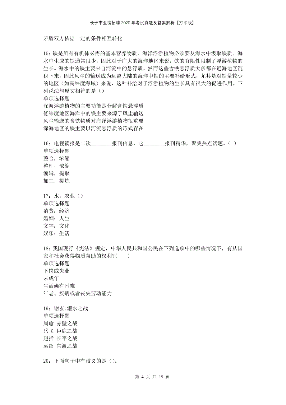 长子事业编招聘2020年考试真题及答案解析【打印版】_第4页