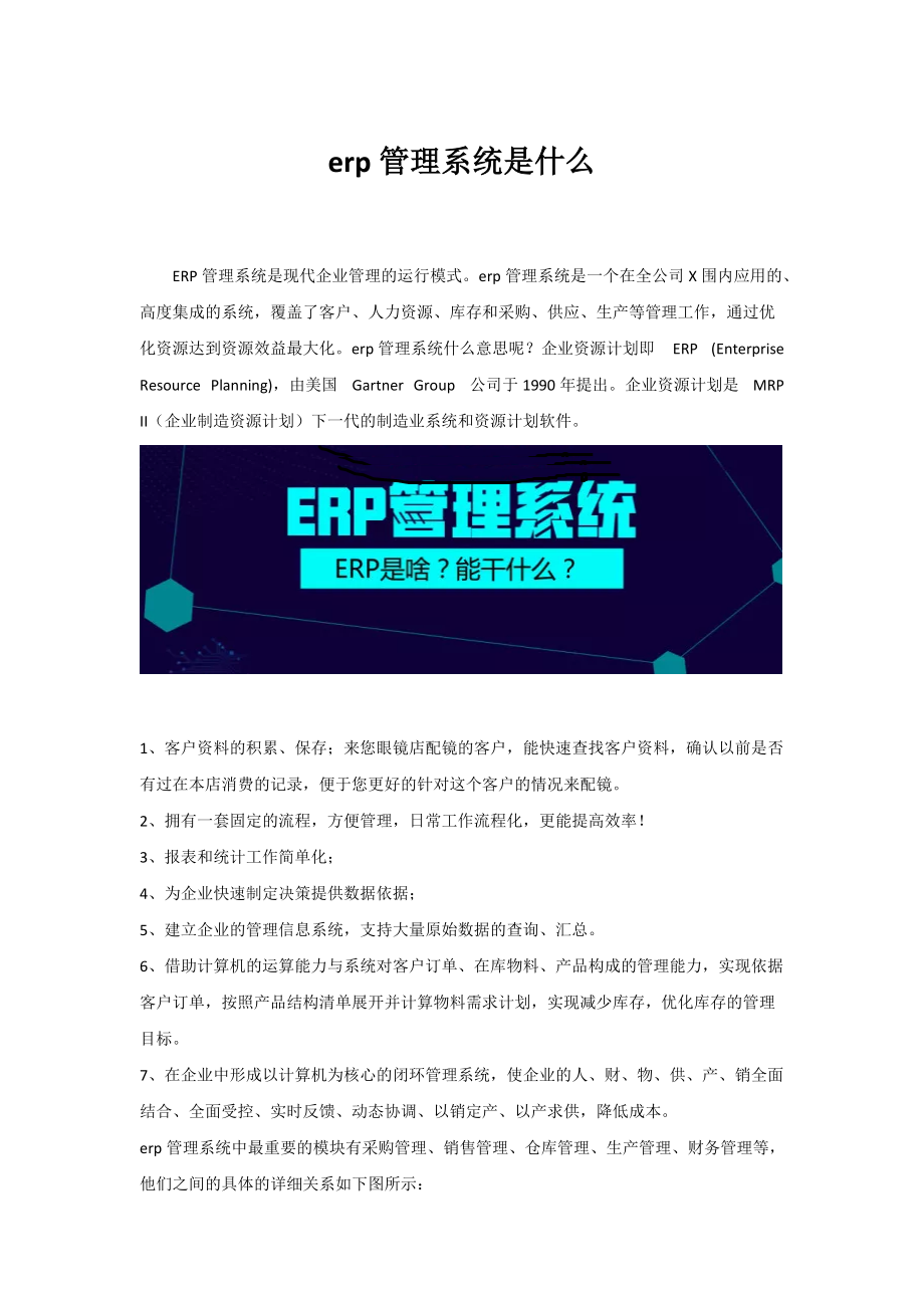 erp管理软件系统的分析_第1页