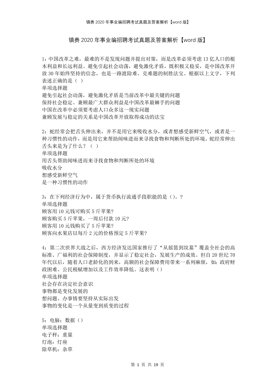 镇赉2020年事业编招聘考试真题及答案解析【word版】_第1页