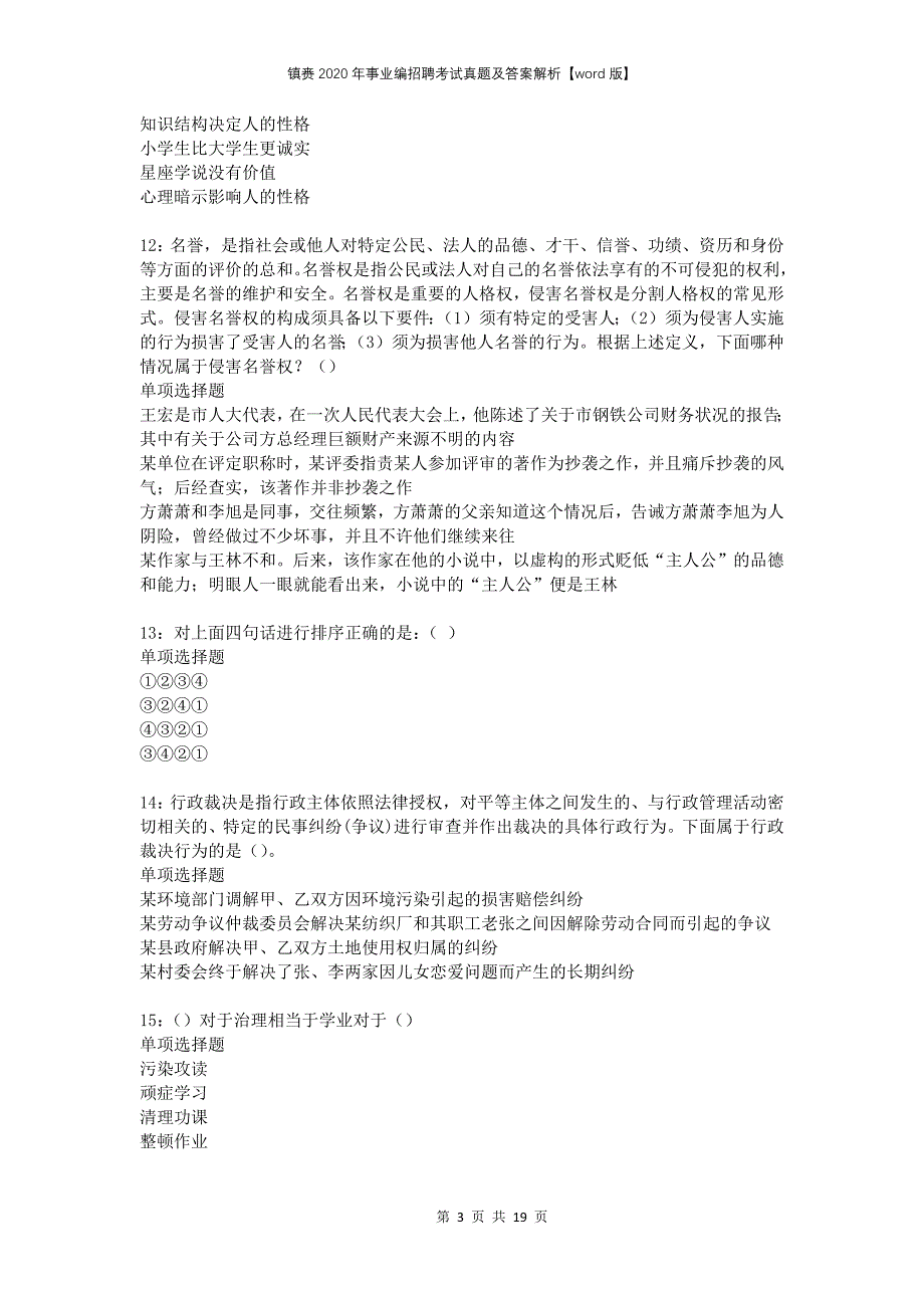 镇赉2020年事业编招聘考试真题及答案解析【word版】_第3页