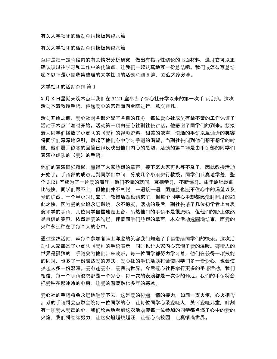 有关大学社团的活动总结模板集锦六篇_第1页