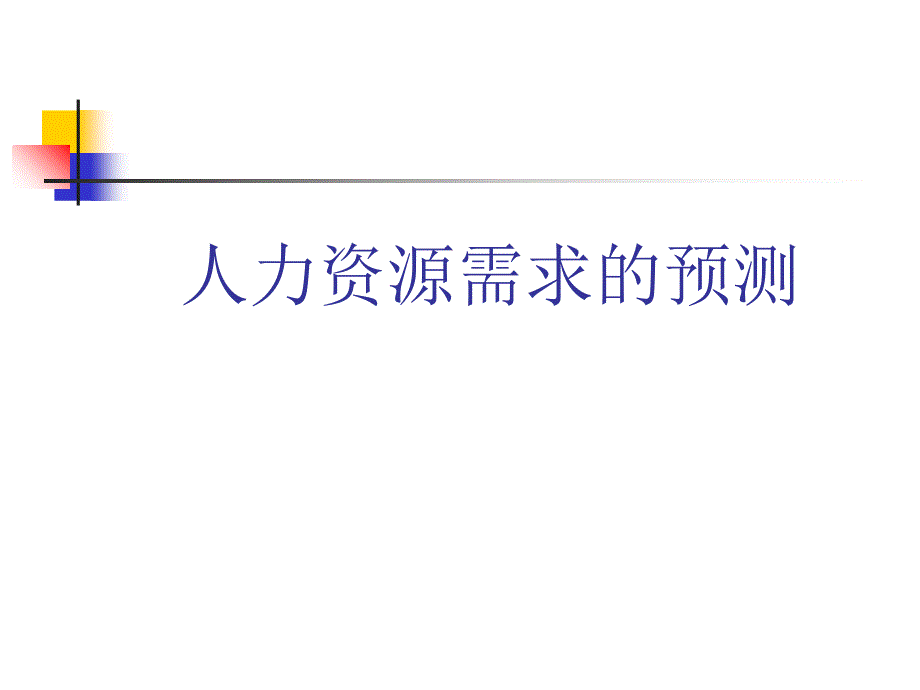 人力资源需求的预测英文_第1页