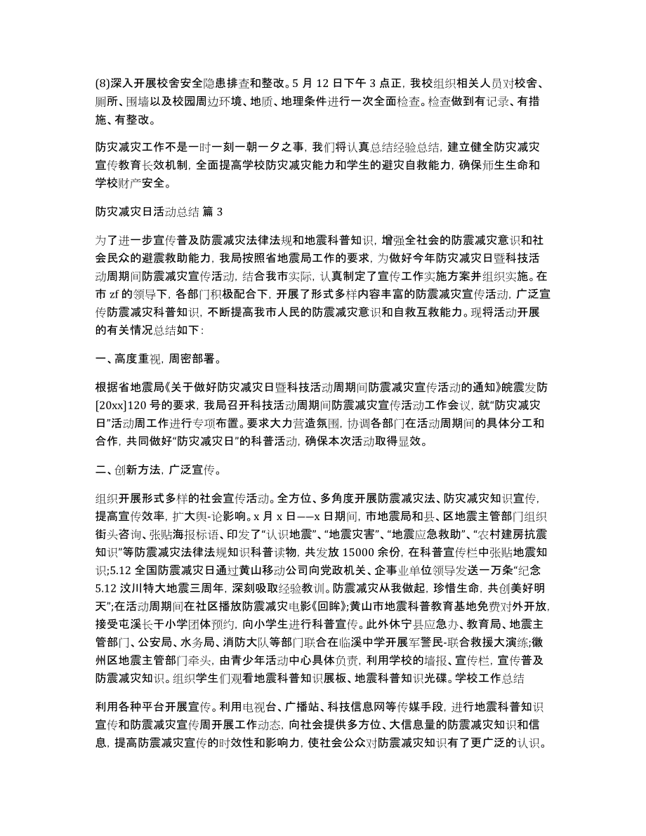 有关防灾减灾日活动总结集合5篇_第3页