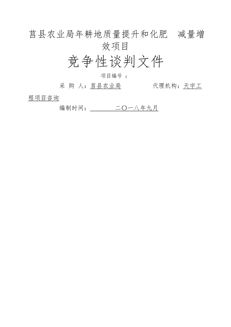 莒县农业局耕地质量提升和化肥减量增效项目_第1页