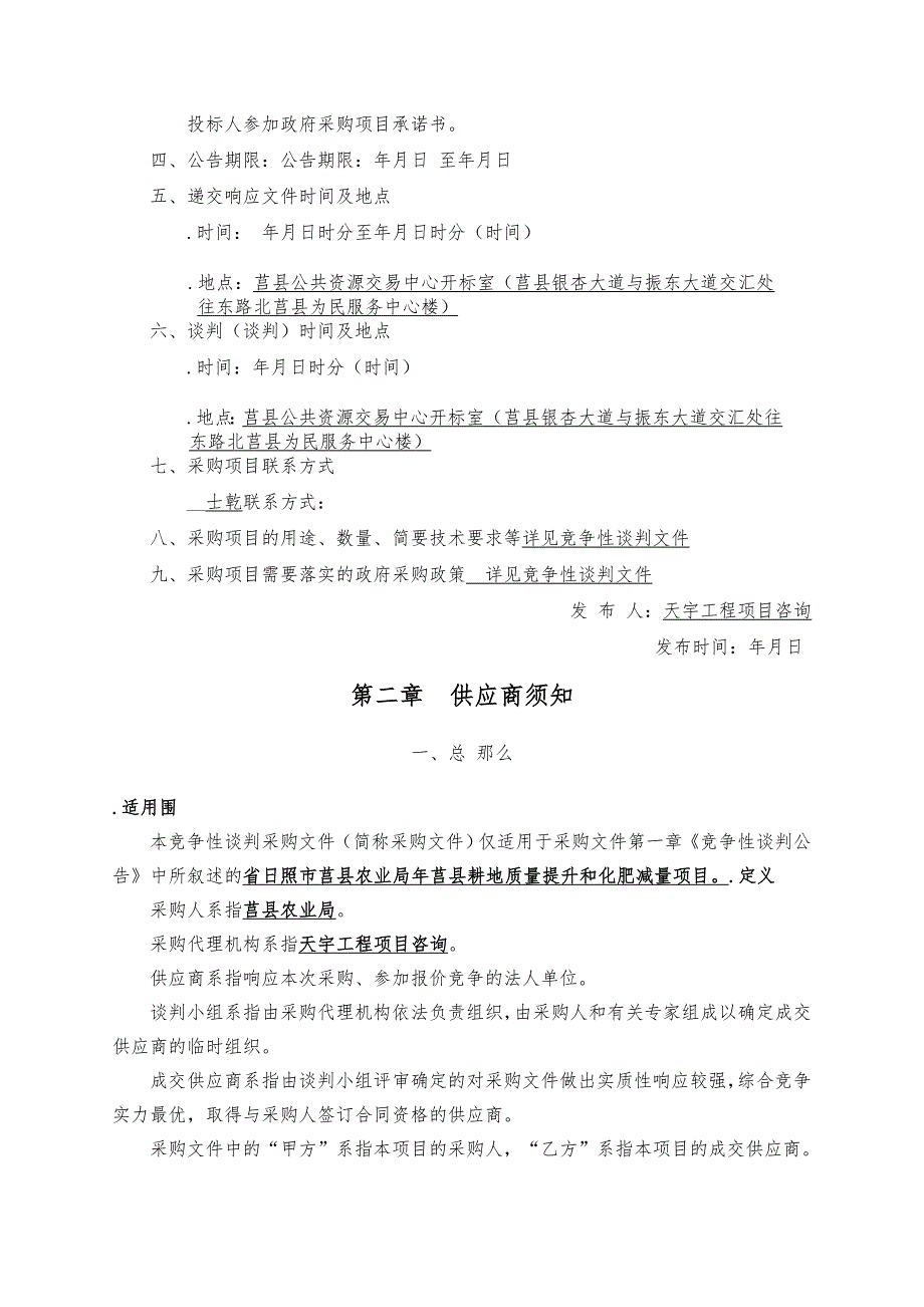 莒县农业局耕地质量提升和化肥减量增效项目_第4页