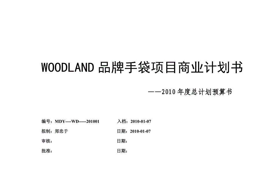 WOODLAND项目商业计划书(10家店)_第1页