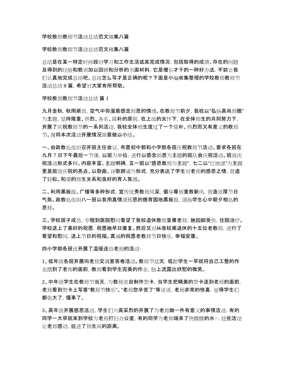 学校教师教师节活动总结范文锦集八篇_第1页