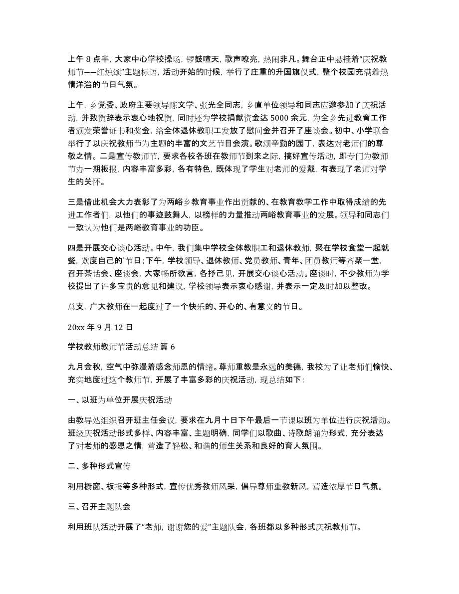 学校教师教师节活动总结范文锦集八篇_第5页