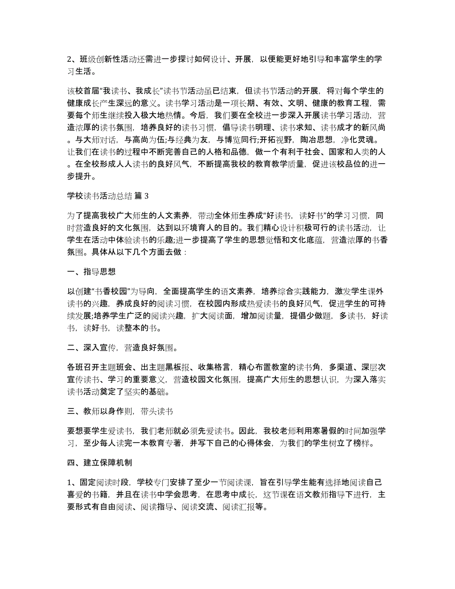 学校读书活动总结合集八篇_第4页