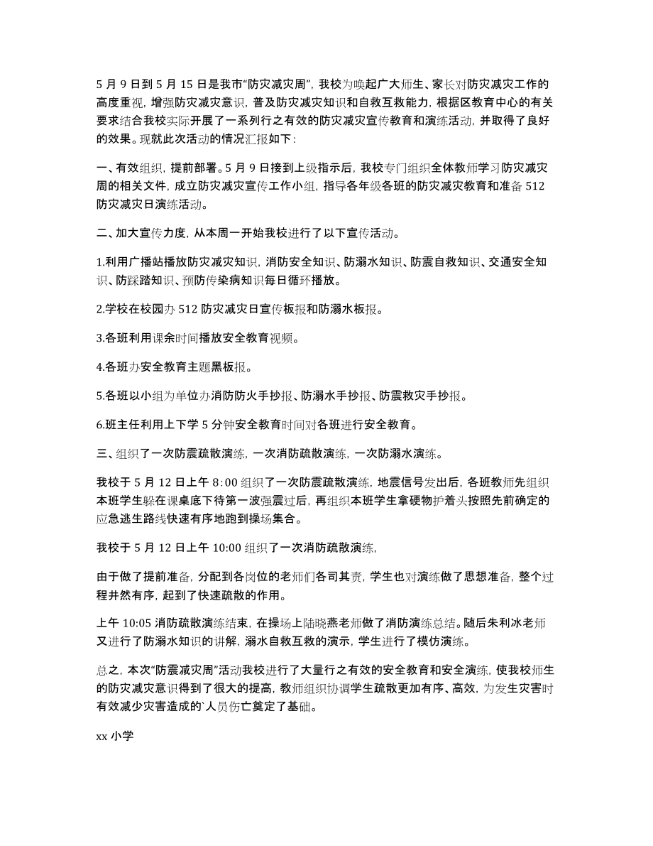 小学防灾减灾日活动总结汇总八篇_第4页