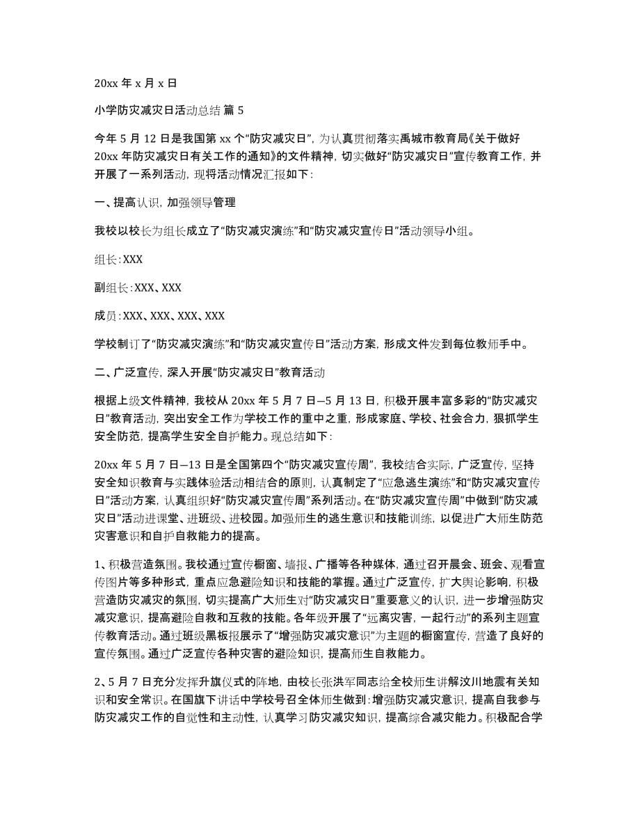 小学防灾减灾日活动总结汇总八篇_第5页