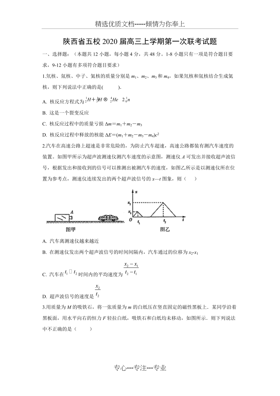 陕西省五校2020届高三第一次联考试题本(共8页)_第1页