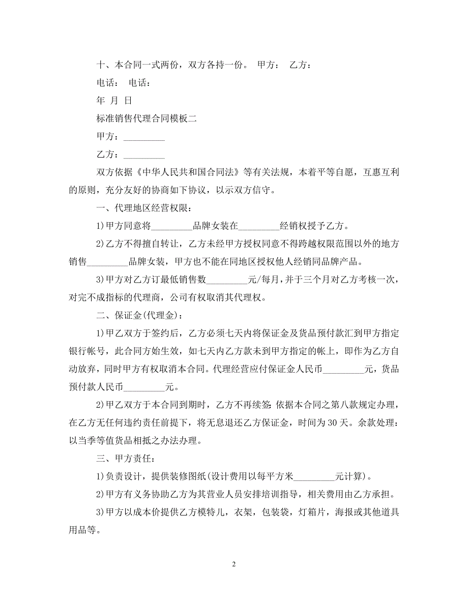 标准销售代理合同模板3篇_第2页