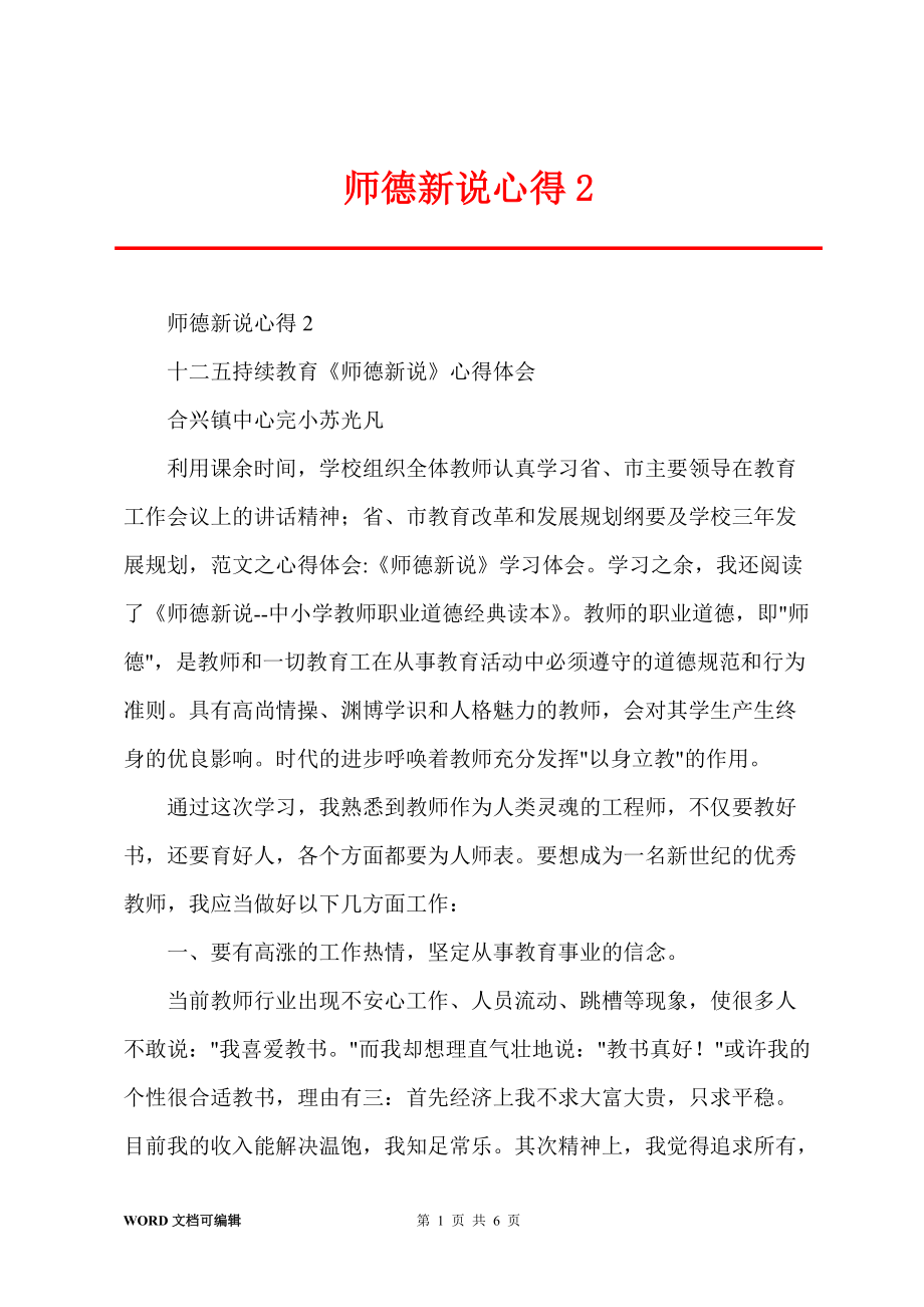 师德新说心得2_第1页