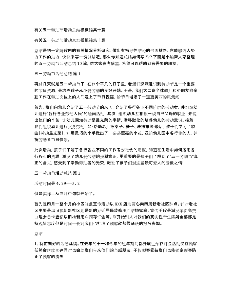 有关五一劳动节活动总结模板锦集十篇_第1页