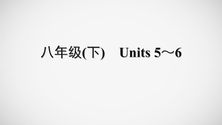 14. 八年级(下)　Units 5～6-冲刺2021中考英语一轮复习教材梳理课件_第1页