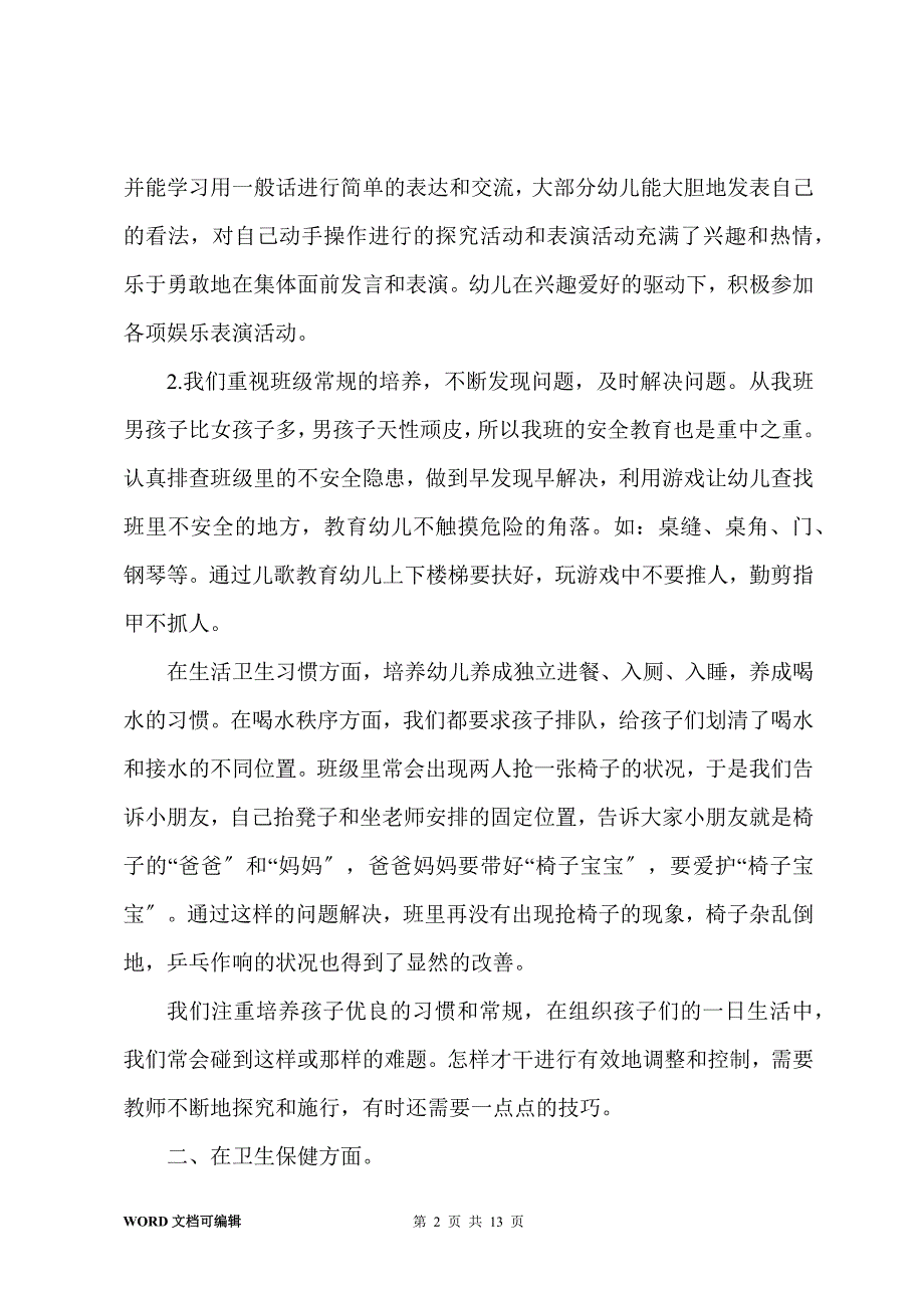 幼儿园企鹅班第一学期工作总结_第2页