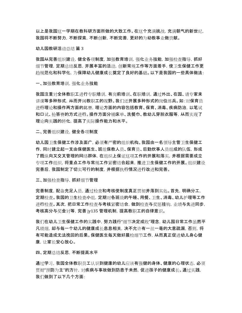 实用的幼儿园教研活动总结汇总10篇_第4页