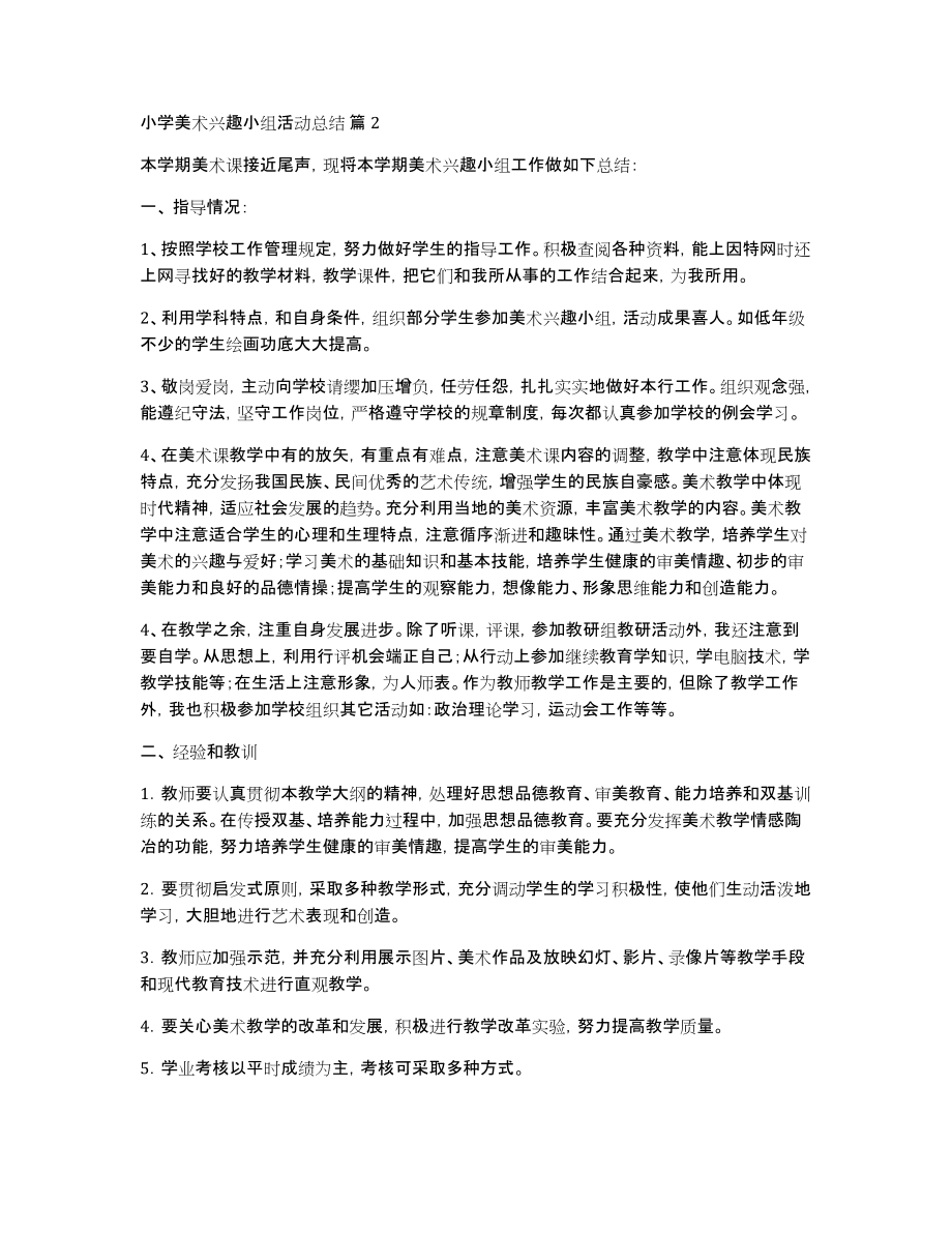 小学美术兴趣小组活动总结模板合集六篇_第2页