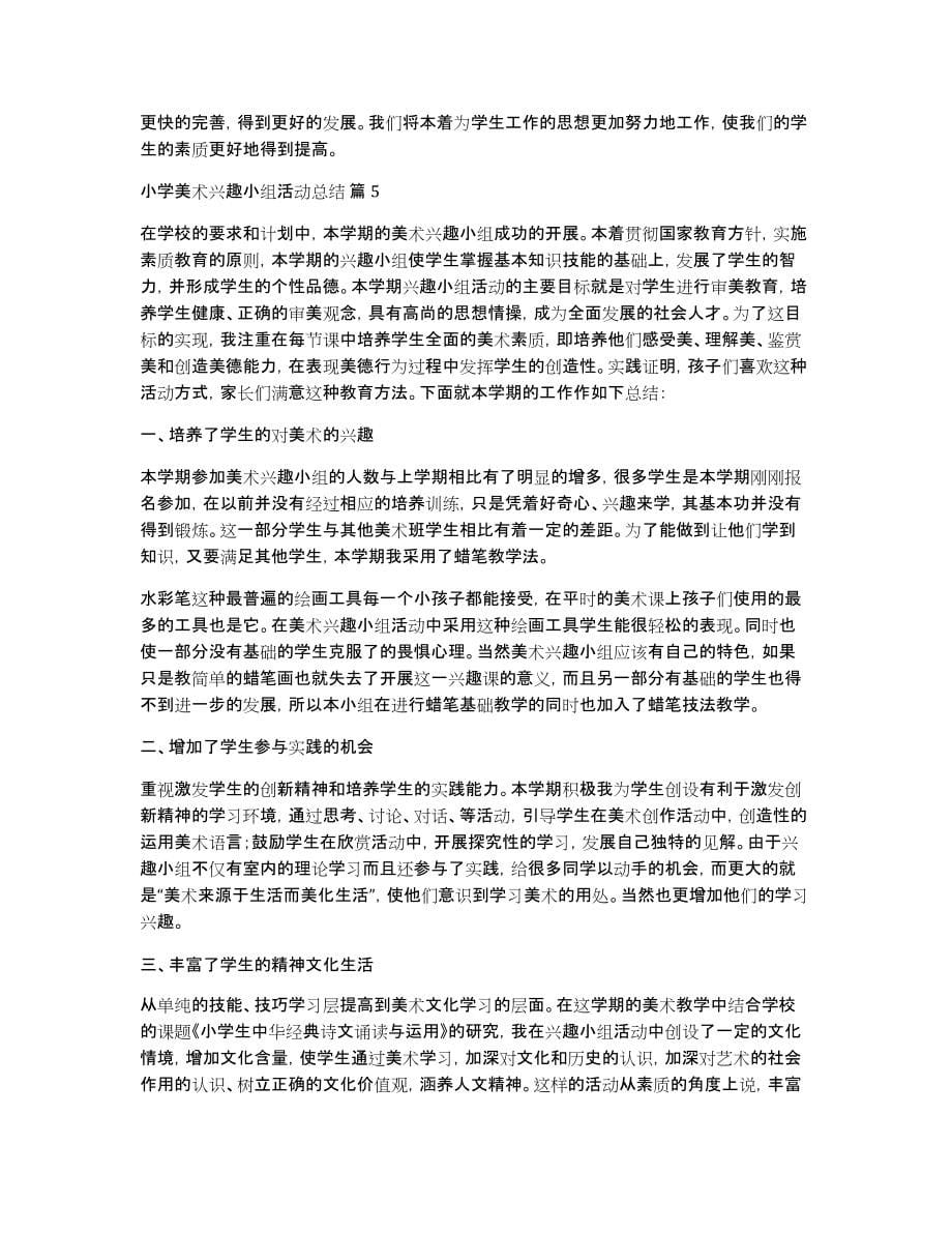 小学美术兴趣小组活动总结模板合集六篇_第5页