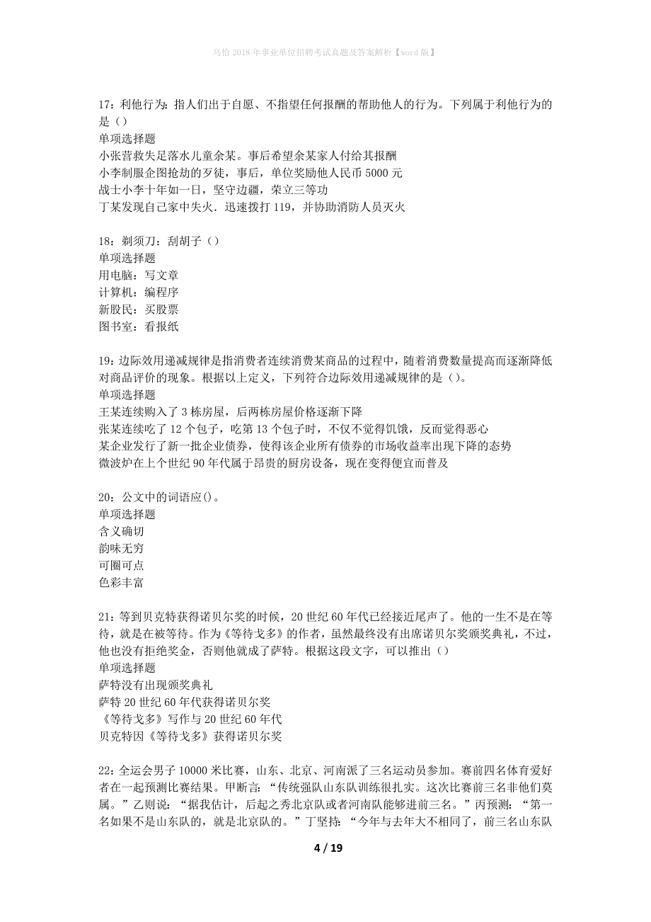 乌恰2018年事业单位招聘考试真题及答案解析word版】_第4页