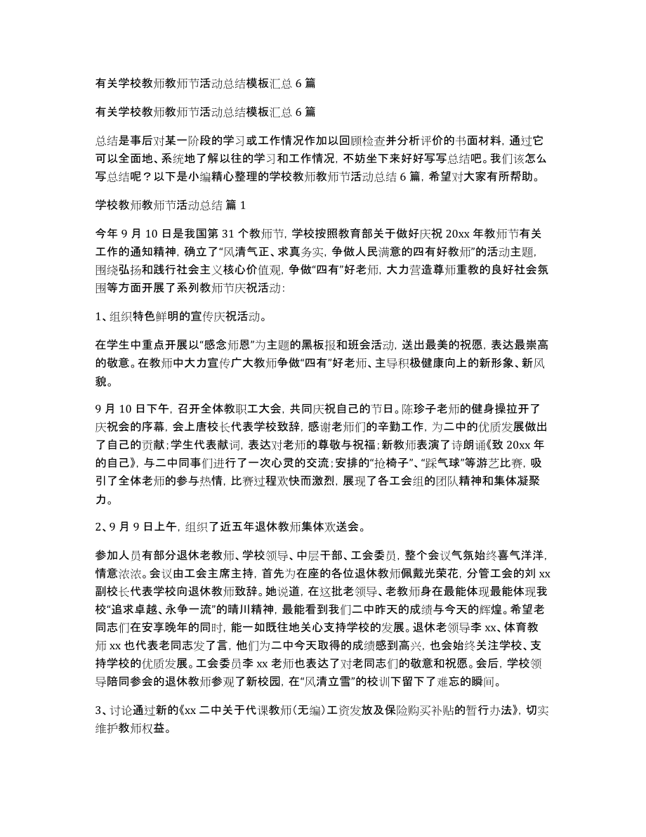 有关学校教师教师节活动总结模板汇总6篇_第1页