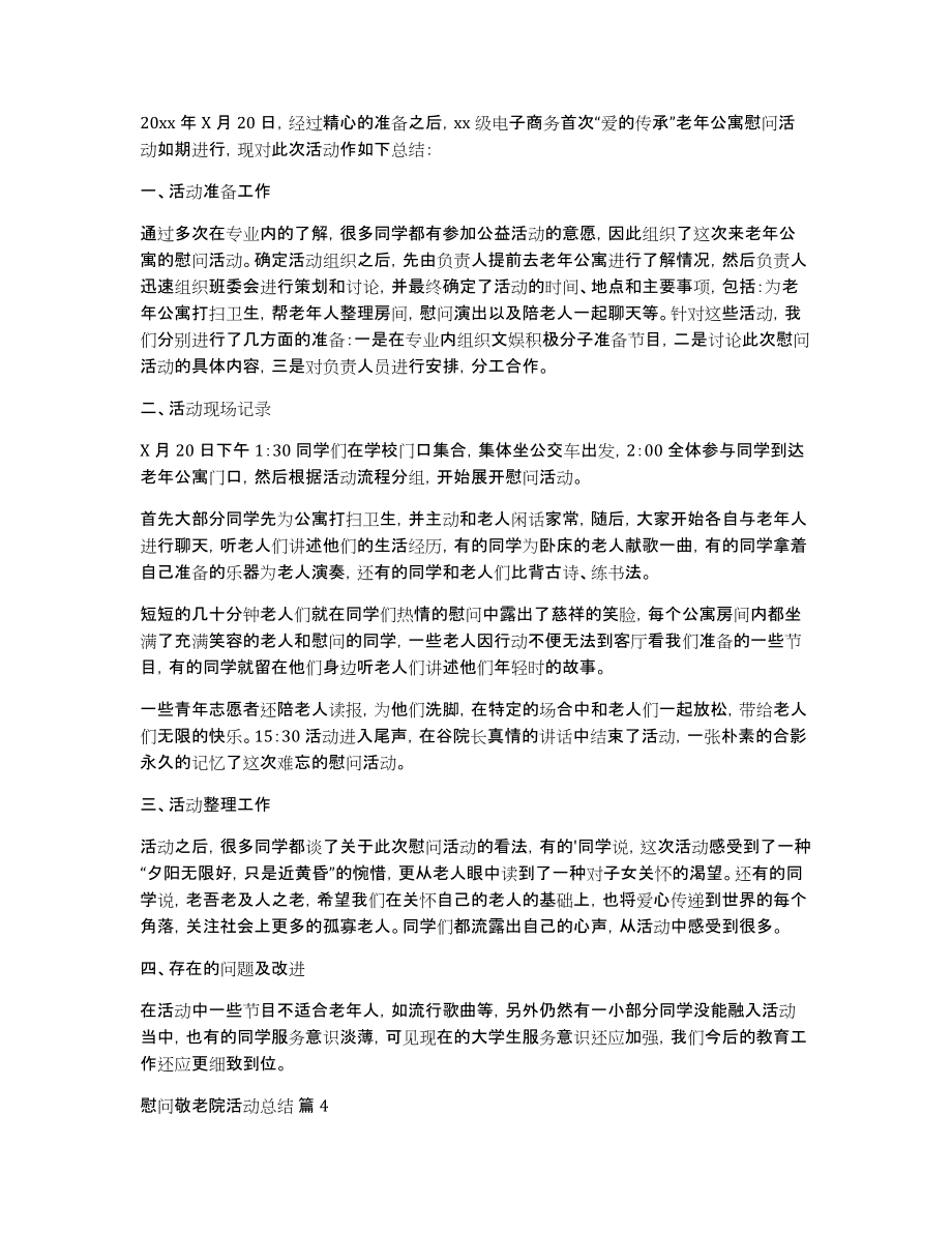 慰问敬老院活动总结合集6篇_第3页