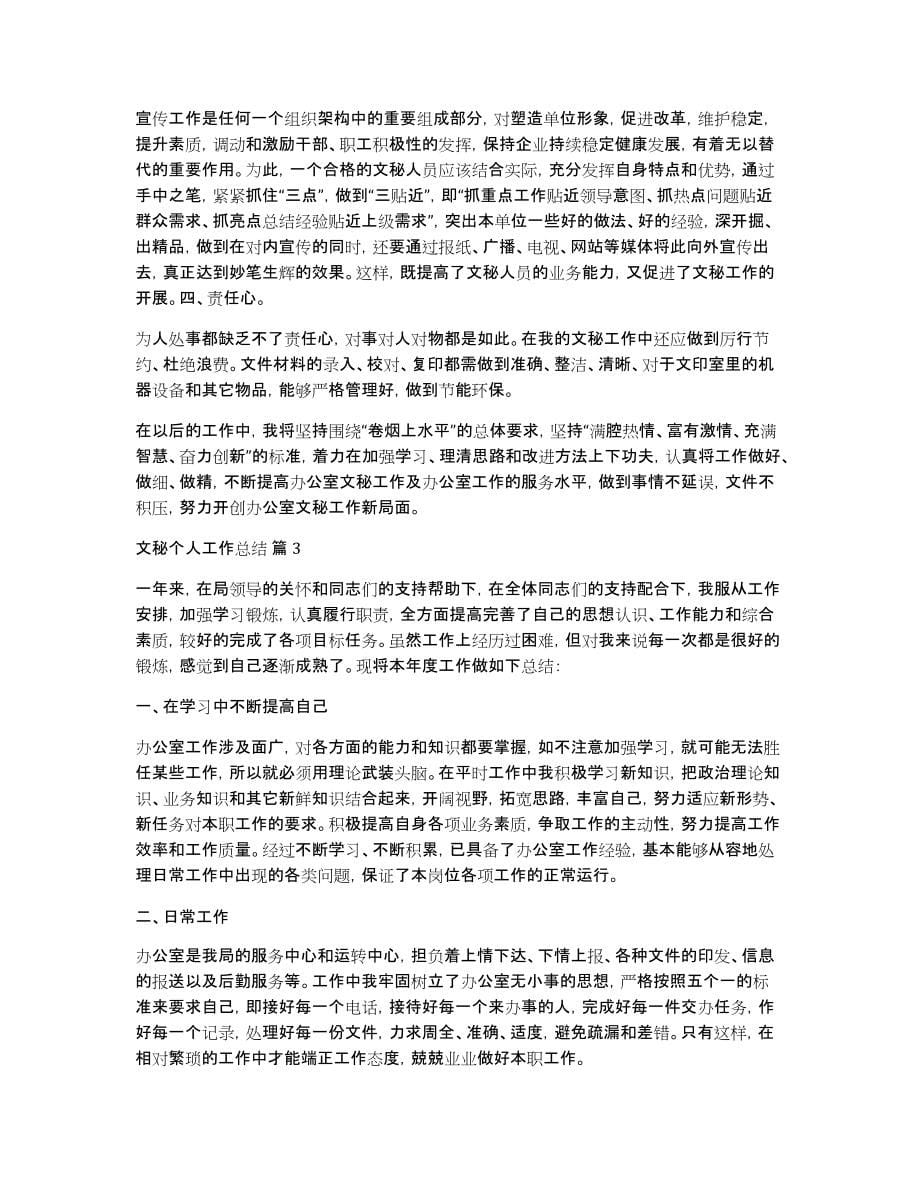 关于文秘个人工作总结范文汇编5篇_第5页