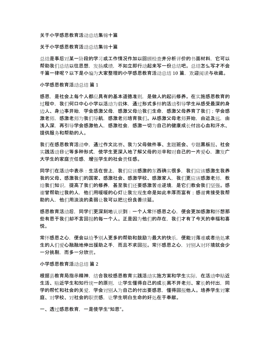 关于小学感恩教育活动总结集锦十篇_第1页