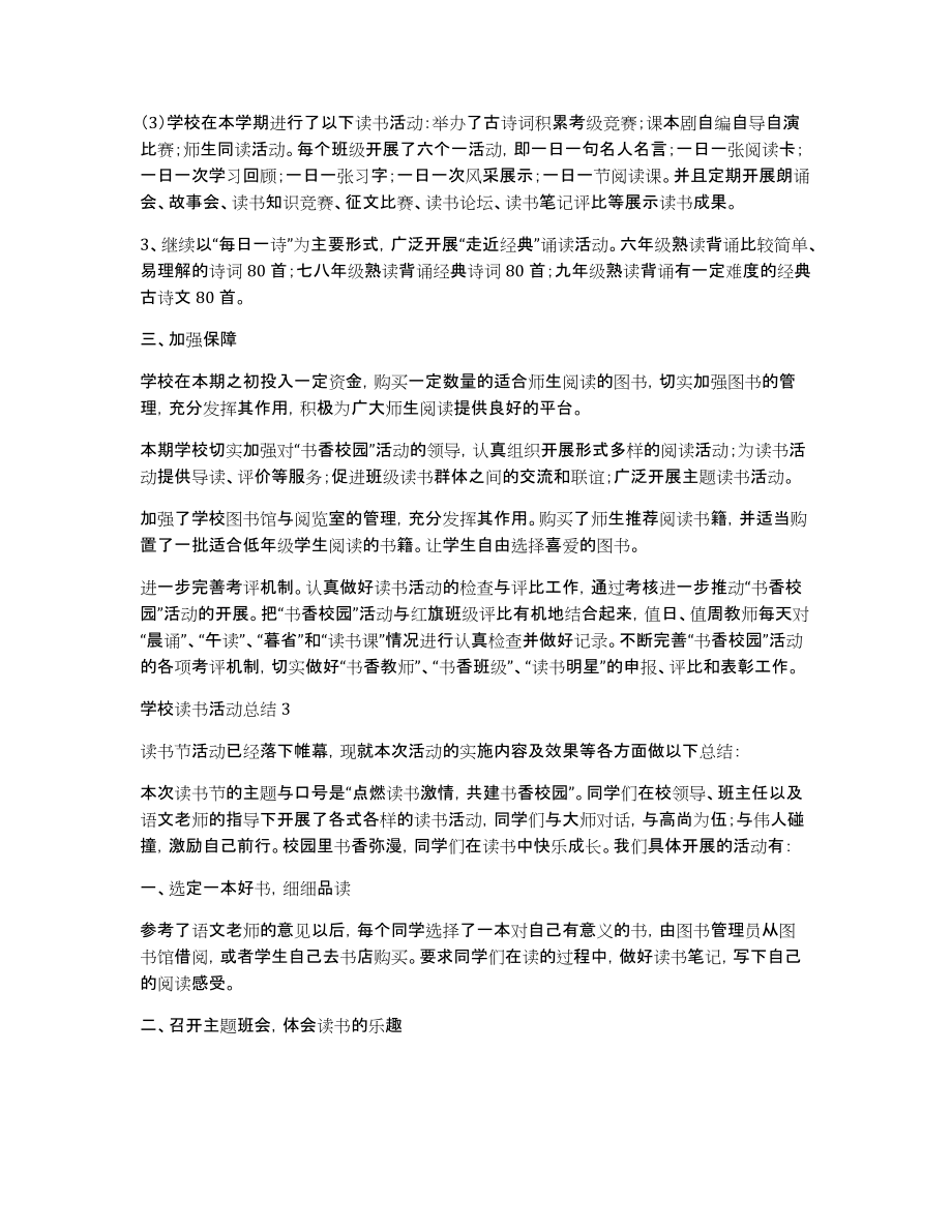 学校读书活动总结范文（精选5篇）_第3页