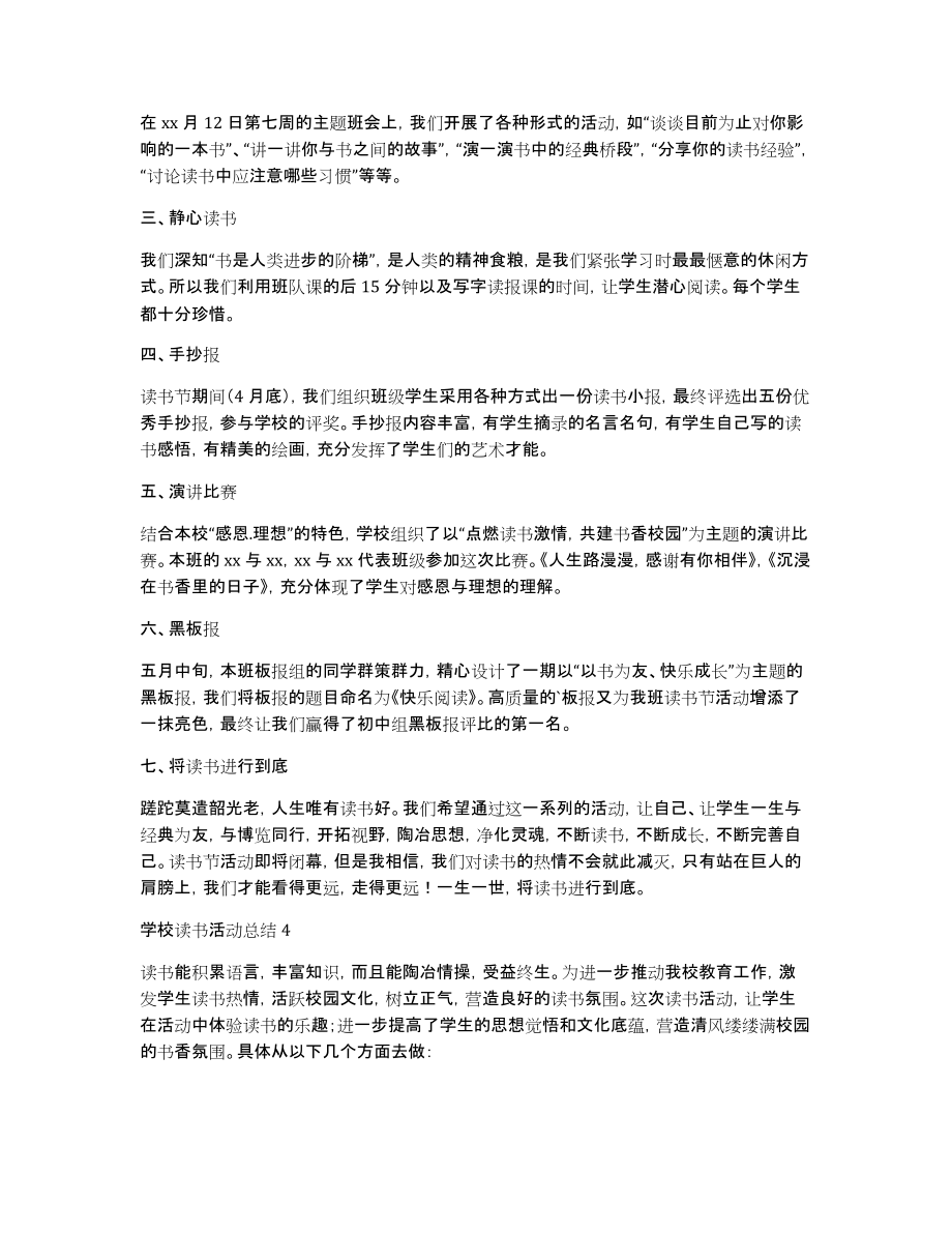 学校读书活动总结范文（精选5篇）_第4页