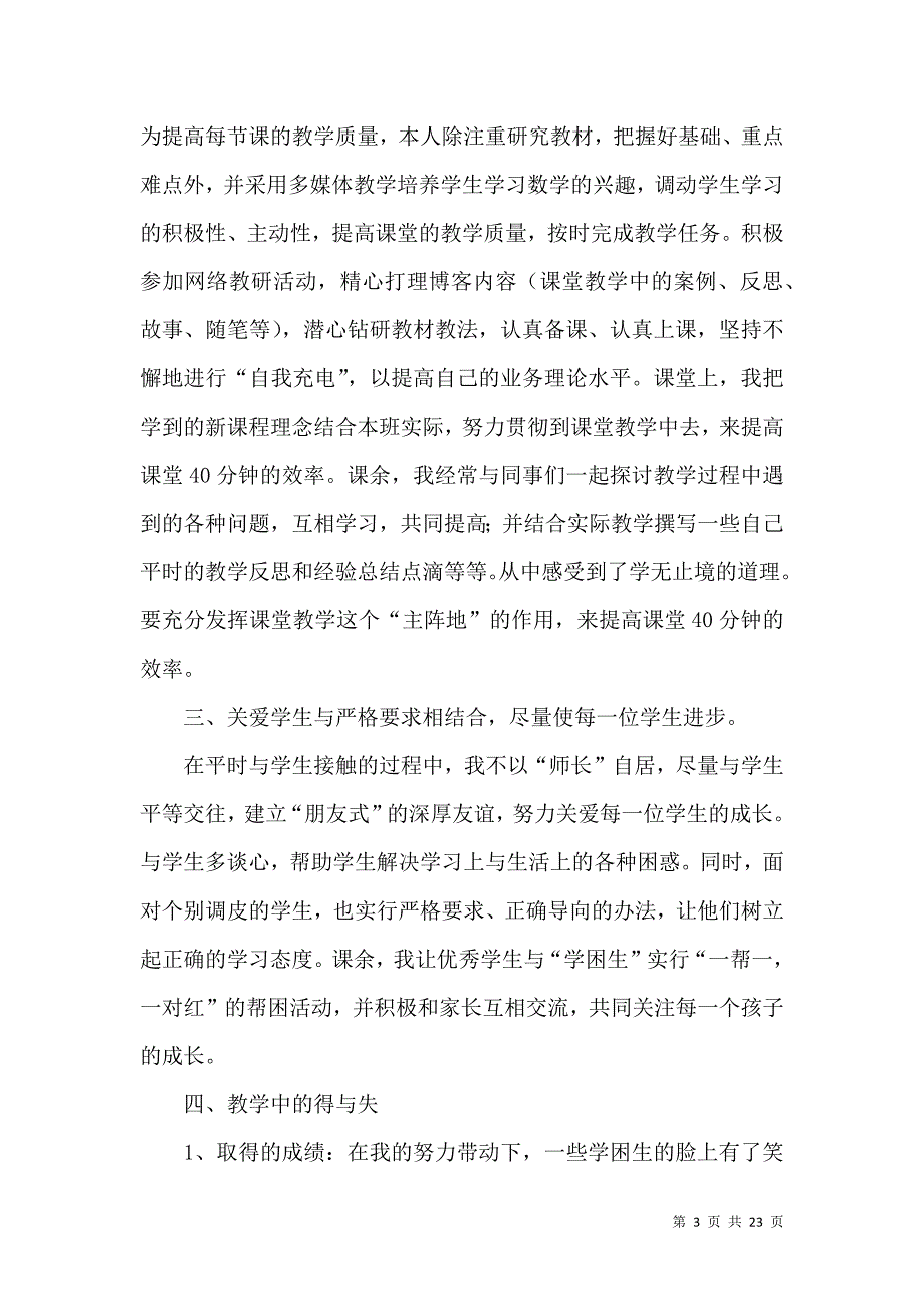 《六年级数学教学总结范文八篇》_第3页