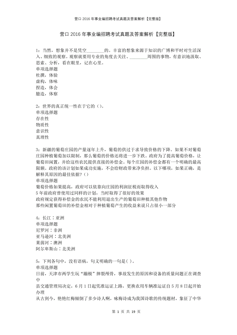 营口2016年事业编招聘考试真题及答案解析【完整版】_第1页