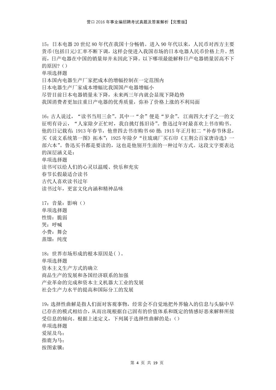 营口2016年事业编招聘考试真题及答案解析【完整版】_第4页