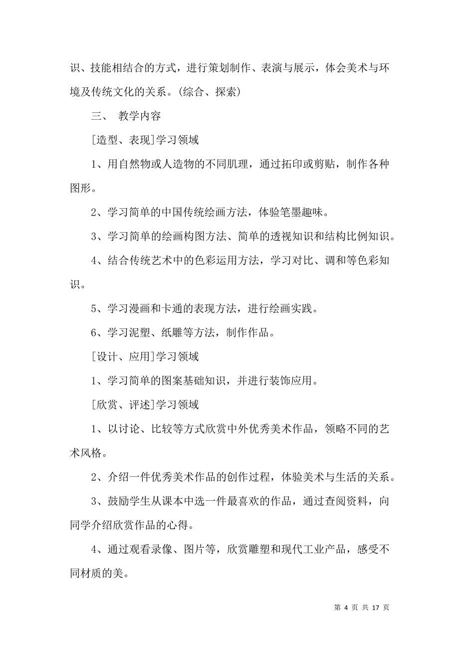 《六年级美术教学总结模板七篇》_第4页