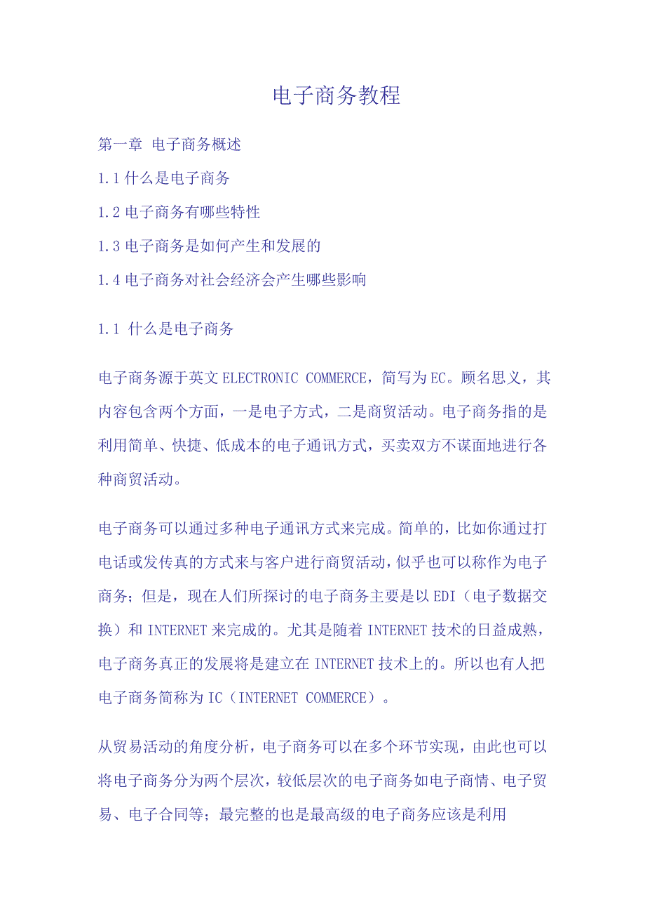 电子商务的培训教程(共37页)_第1页