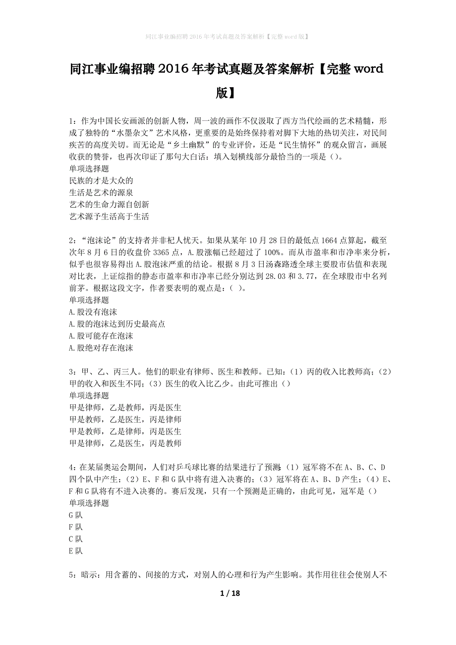 同江事业编招聘2016年考试真题及答案解析完整word版】_1_第1页