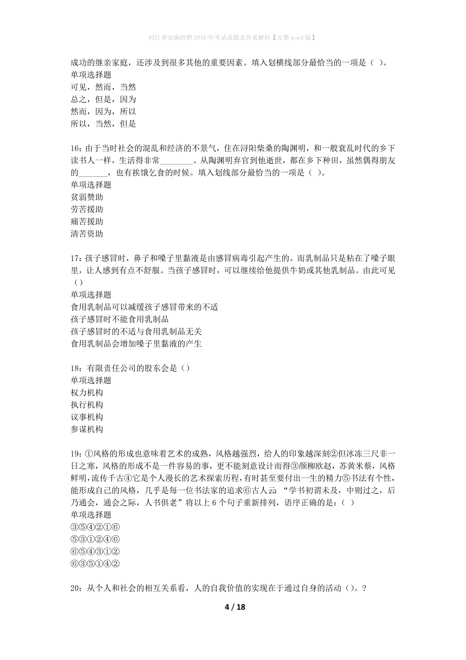 同江事业编招聘2016年考试真题及答案解析完整word版】_1_第4页