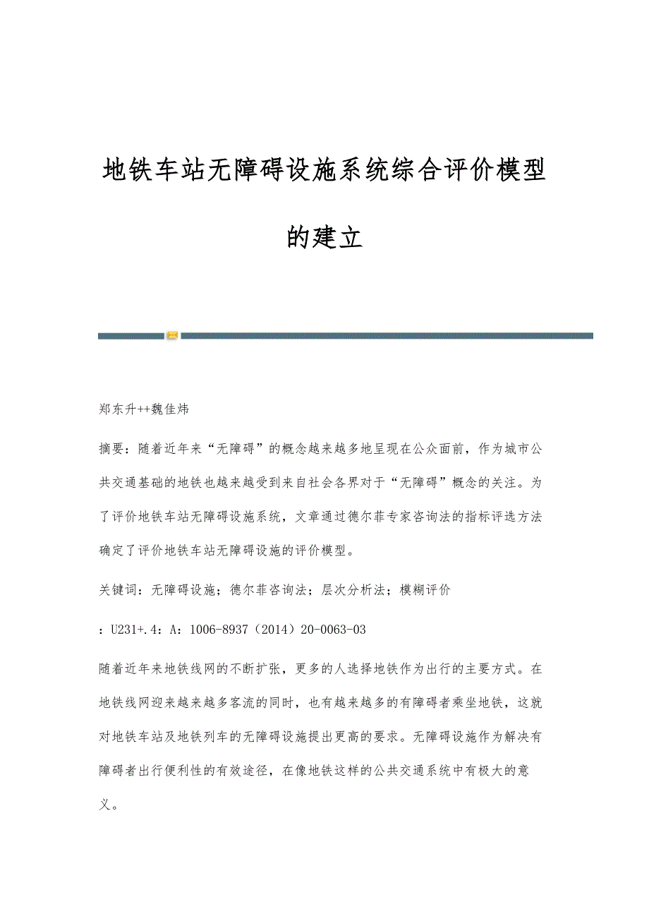 地铁车站无障碍设施系统综合评价模型的建立_第1页