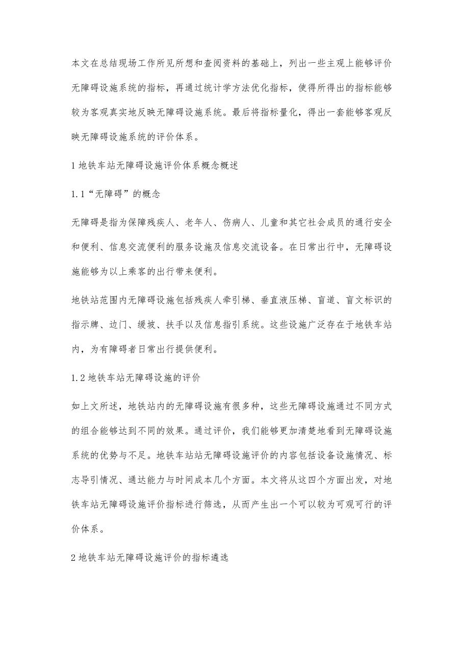 地铁车站无障碍设施系统综合评价模型的建立_第2页