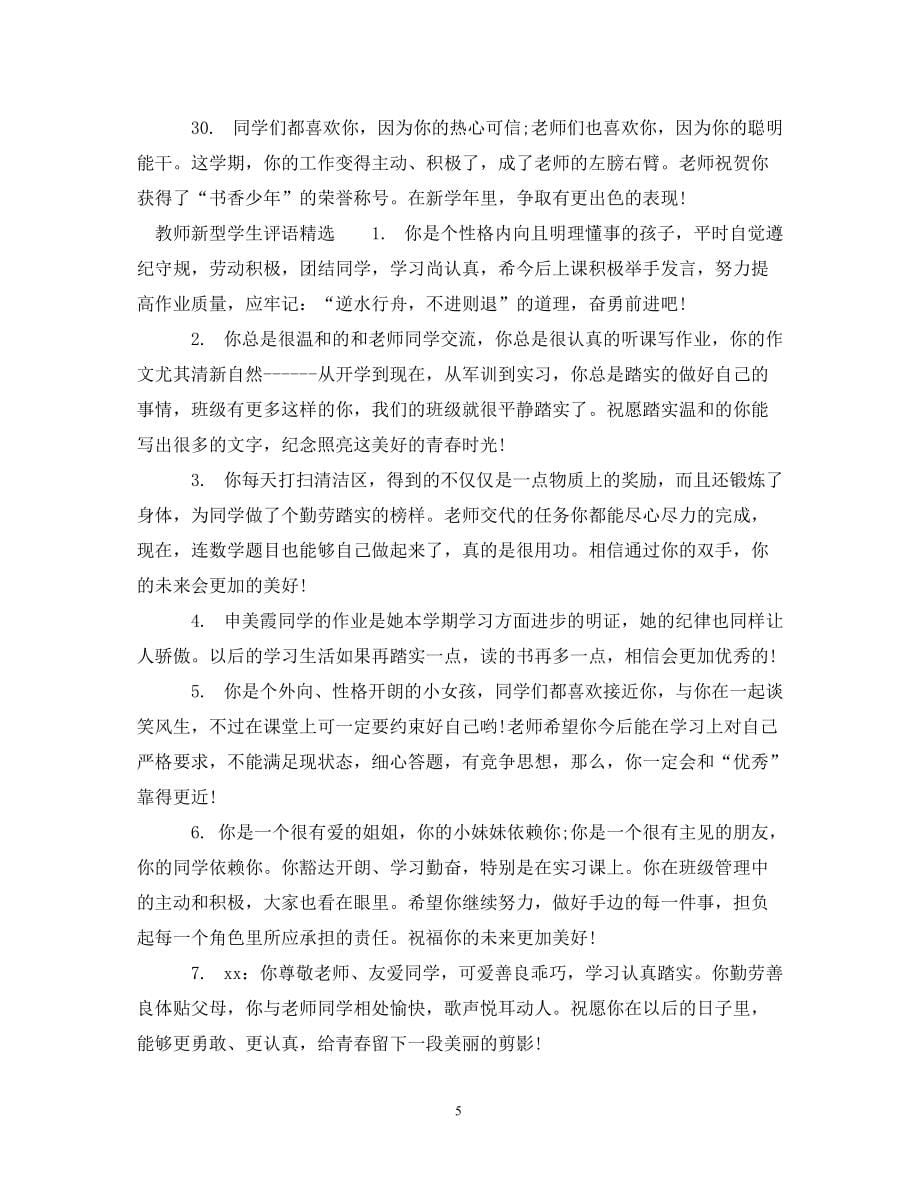 教师新型学生评语_第5页