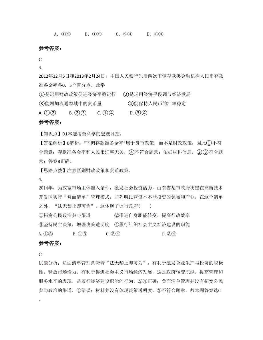 2020年河北省承德市帝贤中学高三政治上学期期末试卷含解析_第2页